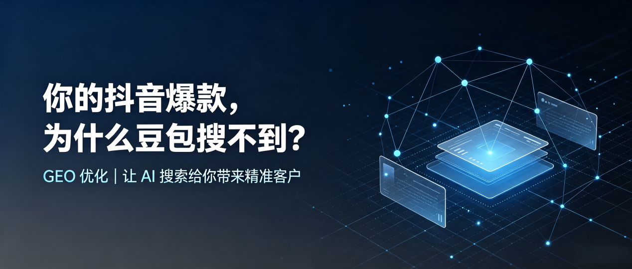 你的抖音爆款，为什么豆包搜不到？读懂 GEO，抢占石楼县 AI 搜索新流量