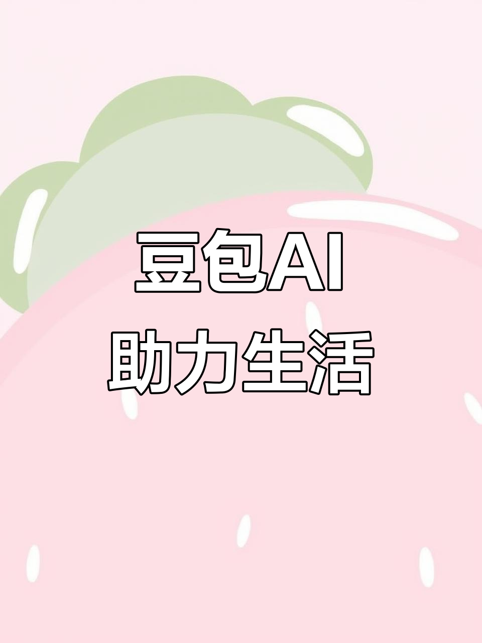 石楼县AI搜索应用普及 豆包搜索优化健全品牌内容传播渠道